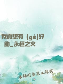 我真想有個(gè)好輔助