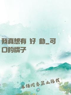 我真想有個好輔助