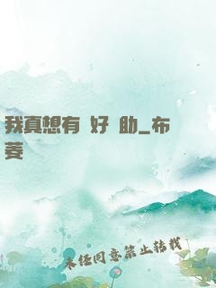 我真想有個好輔助