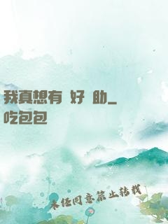 我真想有個好輔助