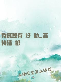 我真想有個好輔助