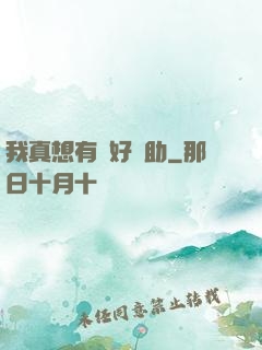 我真想有個好輔助