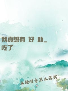 我真想有個好輔助