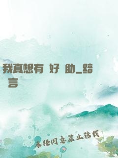 我真想有個好輔助