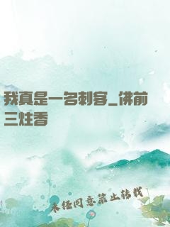 我真是一名刺客