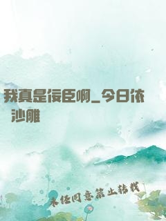 我真是佞臣啊