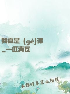 我真是個(gè)律師