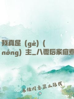 我真是個(gè)農(nóng)場主