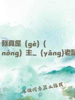 我真是個(gè)農(nóng)場主