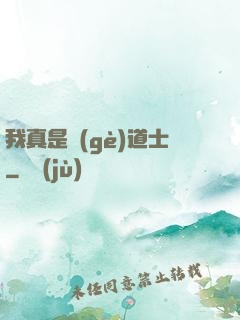 我真是個(gè)道士