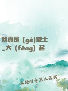 我真是個(gè)道士