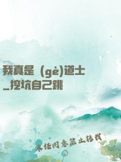 我真是個(gè)道士