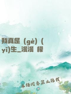 我真是個(gè)醫(yī)生