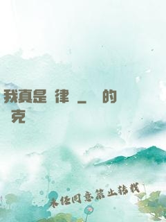 我真是個律師