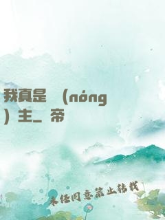 我真是個農(nóng)場主