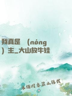 我真是個農(nóng)場主