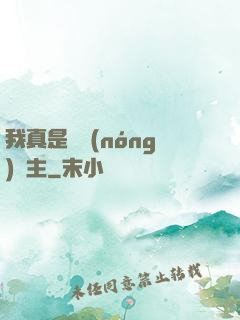 我真是個農(nóng)場主