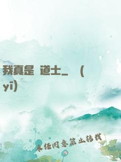 我真是個道士