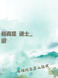我真是個道士