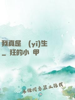 我真是個醫(yī)生