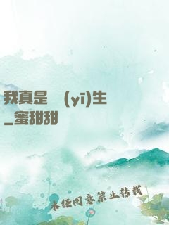 我真是個醫(yī)生