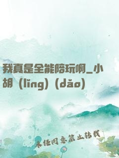 我真是全能陪玩啊