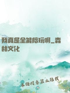 我真是全能陪玩啊
