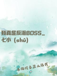 我真是反派BOSS