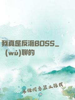 我真是反派BOSS