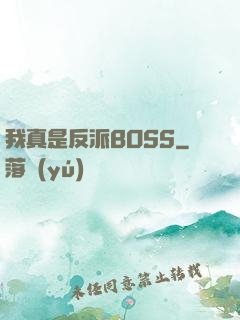 我真是反派BOSS