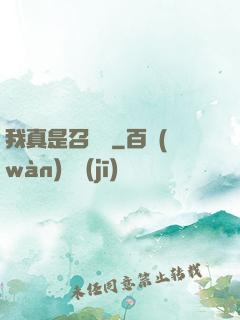 我真是召喚師