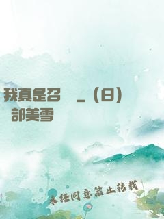 我真是召喚師
