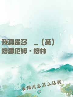 我真是召喚師