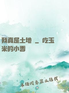 我真是土地爺