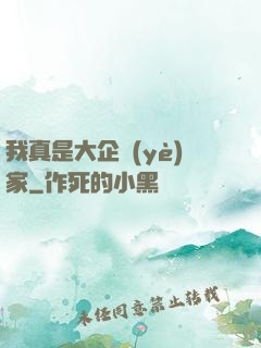 我真是大企業(yè)家