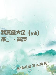 我真是大企業(yè)家
