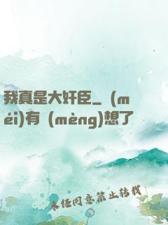 我真是大奸臣