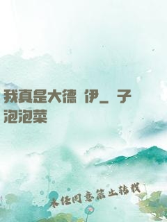 我真是大德魯伊