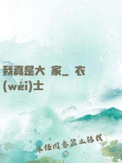 我真是大輸家