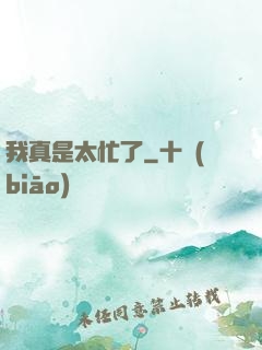 我真是太忙了