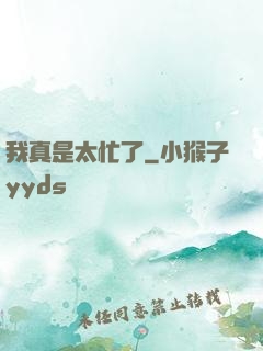 我真是太忙了