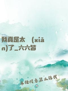 我真是太陰險(xiǎn)了