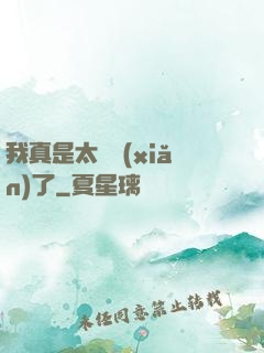 我真是太陰險(xiǎn)了
