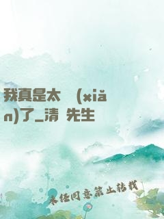 我真是太陰險(xiǎn)了