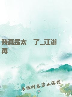 我真是太陰險了