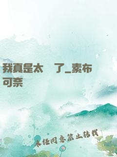 我真是太陰險了