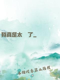 我真是太陰險了