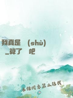 我真是奧術(shù)師