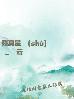 我真是奧術(shù)師