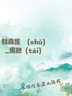我真是奧術(shù)師